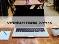 哈尔滨心碎都市素材下载网站（心碎ska）
